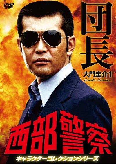 大門明子|「西部警察」シリーズ